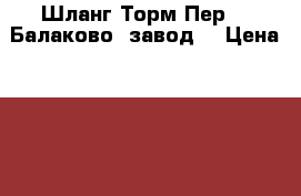 Шланг Торм Пер-08 Балаково /завод/ › Цена ­ 130 - Московская обл., Балашихинский р-н, Балашиха г. Авто » Продажа запчастей   